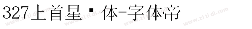 327上首星语体字体转换