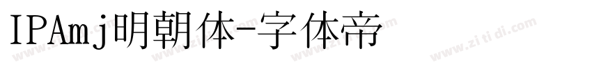 IPAmj明朝体字体转换