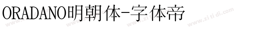 ORADANO明朝体字体转换