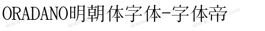 ORADANO明朝体字体字体转换