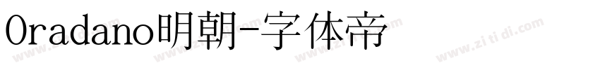 Oradano明朝字体转换