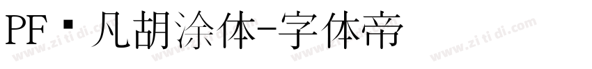 PF频凡胡涂体字体转换