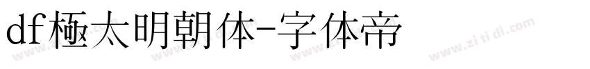 df極太明朝体字体转换