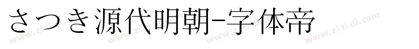 さつき源代明朝字体转换