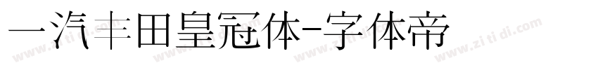 一汽丰田皇冠体字体转换