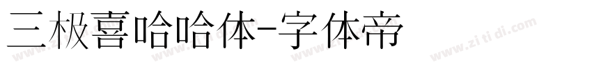 三极喜哈哈体字体转换