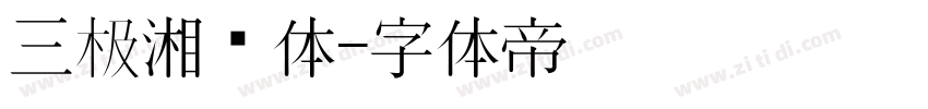 三极湘乡体字体转换