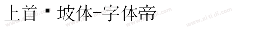 上首东坡体字体转换