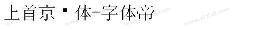 上首京东体字体转换