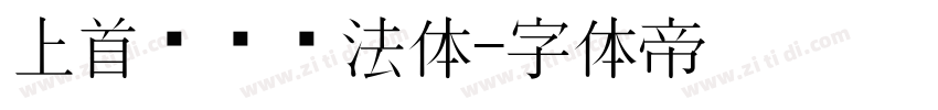 上首华凤书法体字体转换