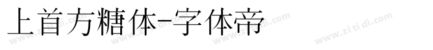 上首方糖体字体转换