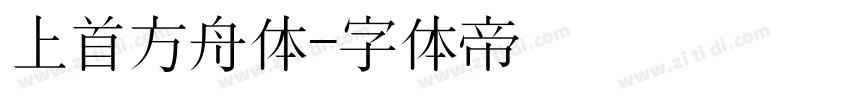 上首方舟体字体转换