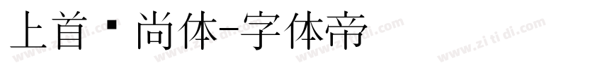 上首时尚体字体转换