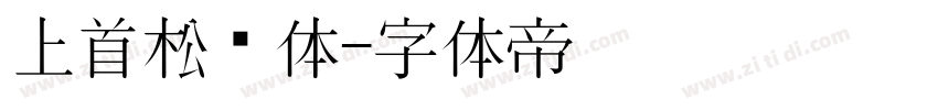 上首松针体字体转换