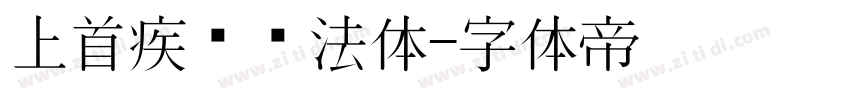 上首疾风书法体字体转换