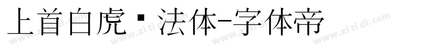 上首白虎书法体字体转换