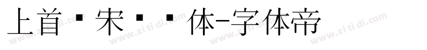 上首简宋纤细体字体转换