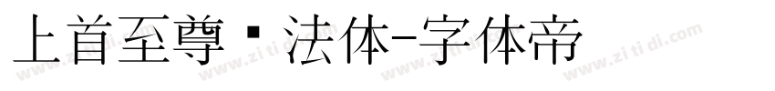 上首至尊书法体字体转换