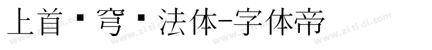 上首苍穹书法体字体转换