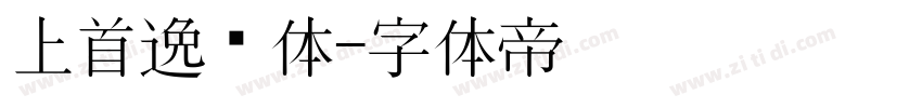 上首逸飞体字体转换