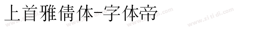 上首雅倩体字体转换