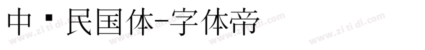 中华民国体字体转换