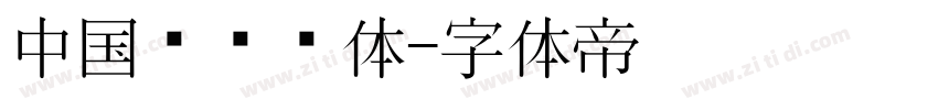 中国龙综艺体字体转换