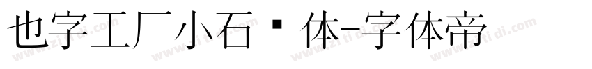 也字工厂小石头体字体转换