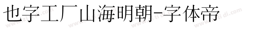 也字工厂山海明朝字体转换