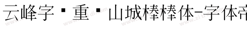 云峰字库重庆山城棒棒体字体转换