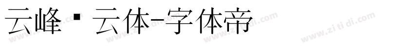 云峰飞云体字体转换