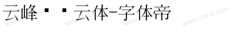 云峰飞飞云体字体转换