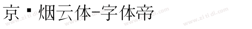 京华烟云体字体转换