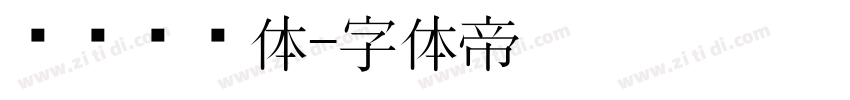 优设标题体字体转换