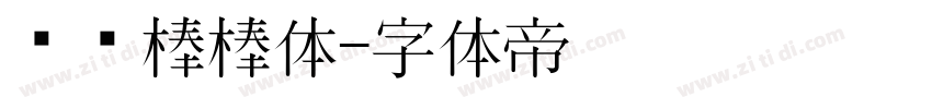 优设棒棒体字体转换