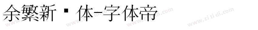 余繁新语体字体转换