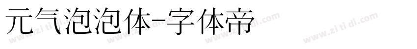 元气泡泡体字体转换