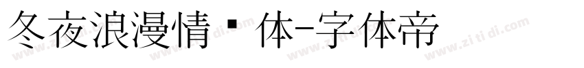 冬夜浪漫情书体字体转换