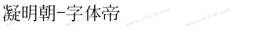 凝明朝字体转换