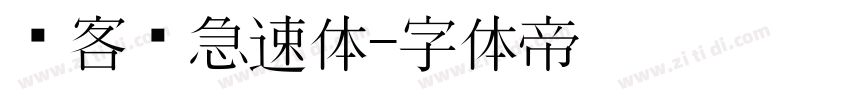 创客贴急速体字体转换