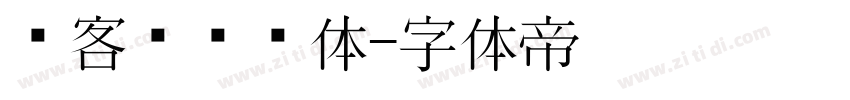 创客贴综艺体字体转换