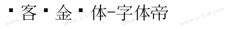 创客贴金刚体字体转换