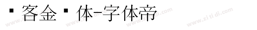 创客金刚体字体转换