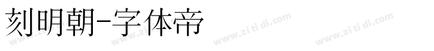 刻明朝字体转换