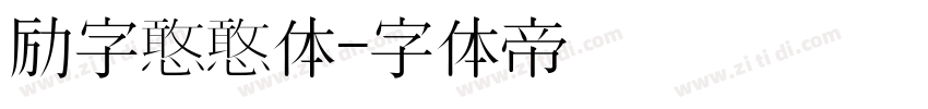 励字憨憨体字体转换