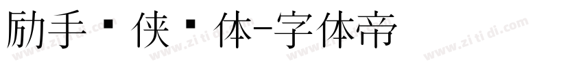 励手书侠义体字体转换