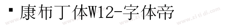 华康布丁体W12字体转换