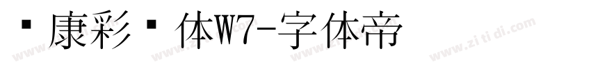 华康彩带体W7字体转换