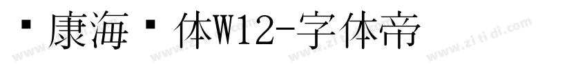 华康海报体W12字体转换