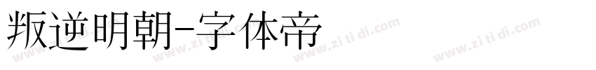 叛逆明朝字体转换